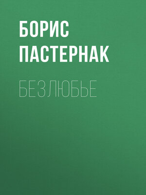 cover image of Безлюбье